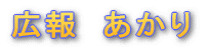 広報 あかり